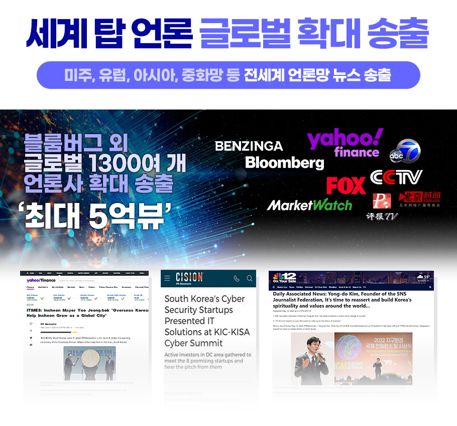 세계 탑 언론 글로벌 확대 송출