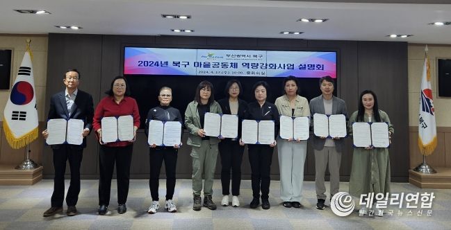 부산 북구, 2024년 마을공동체 역량강화 공모사업 추진