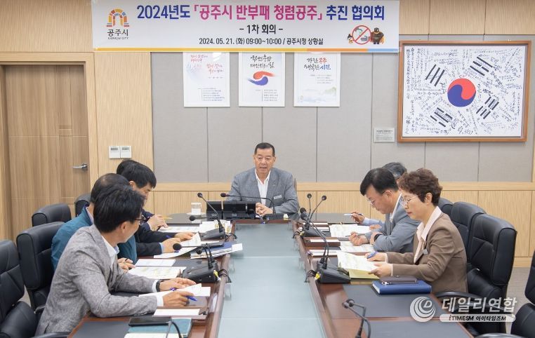 공주시, ‘반부패 청렴 공주 추진 협의회’ 구성