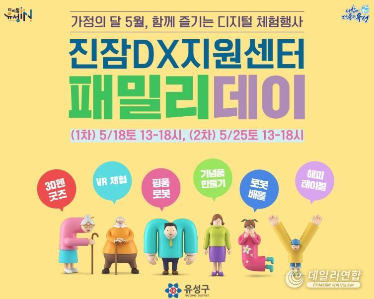 진잠DX지원센터 패밀리데이 홍보물