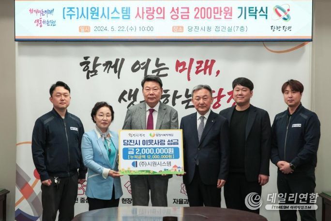 당진시, ㈜시원시스템 이웃돕기 성금 200만 원 기탁