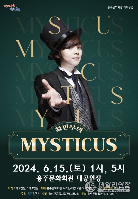 홍성군 홍주문화회관, 매직쇼 ‘최현우의 MYSTICUS’ 선보여