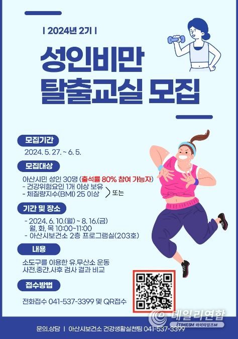 아산시보건소, 2024년 제2기 성인비만탈출교실 모집