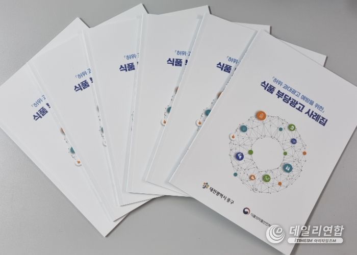 대전 중구, 식품 부당광고 사례집 발간 및 배포