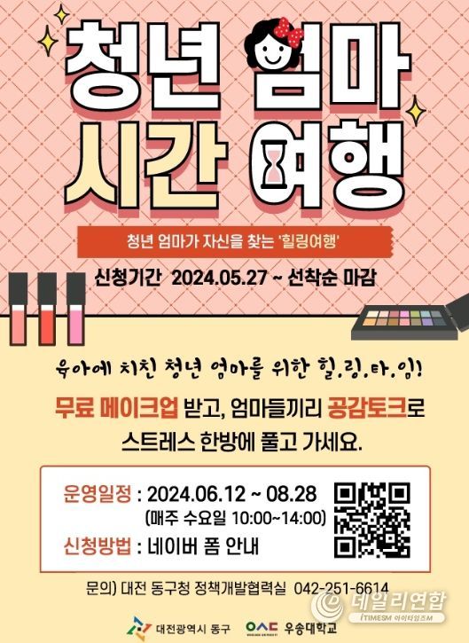 대전 동구, ‘청년 엄마 시간 여행’ 사업 참여자 모집