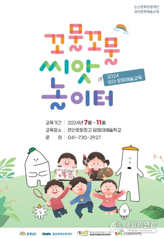 논산문화관광재단, 유아 문화예술교육 ‘꼬물꼬물 씨앗(See Art)놀이터’ 참여 기관 모집