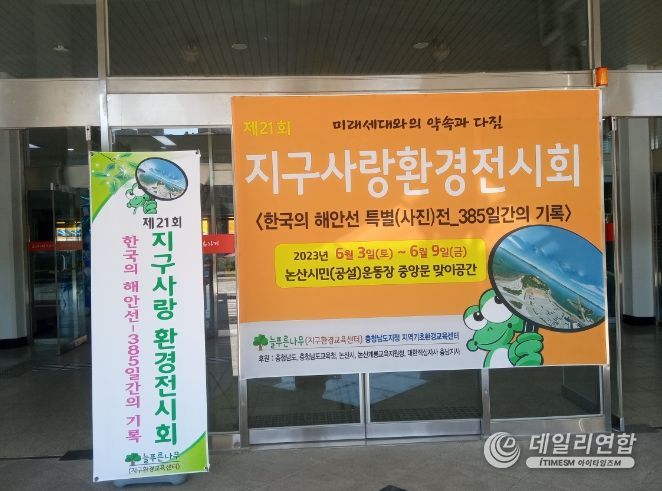 논산시, 늘푸른나무, '제22회 지구사랑환경전시회' 개최