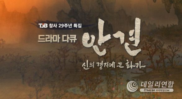 TJB 창사 29주년 특집 드라마다큐‘안견-신의 경지에 든 화가’
