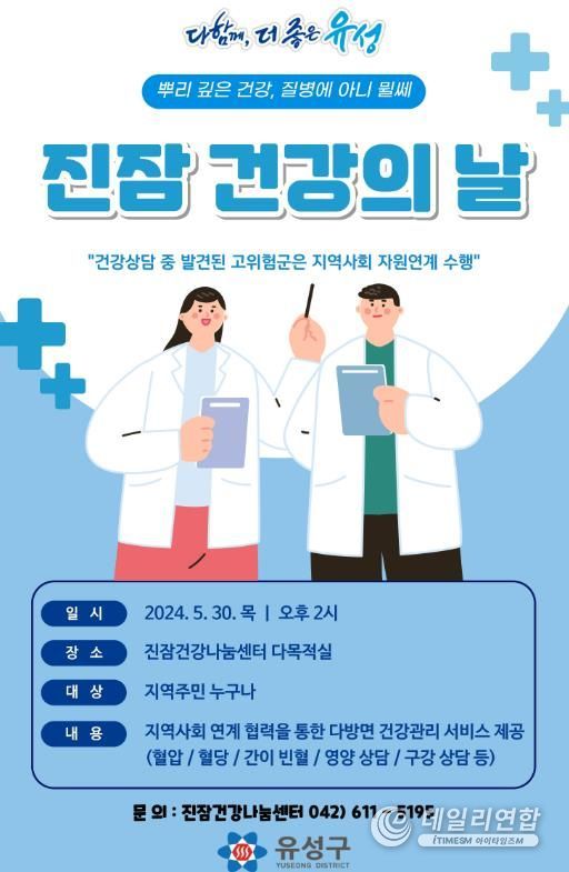 유성구보건소, ‘진잠 건강의 날’ 홍보물