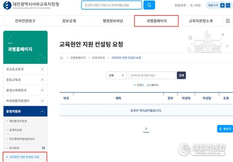 대전서부교육지원청 누리집 ‘교육현안 지원 컨설팅 요청’ 게시판