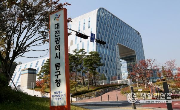 대전시동구청
