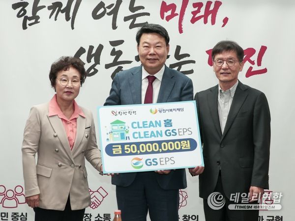GS EPS㈜, 당진시 주거약자 주거 환경 개선을 위한 성금 기탁