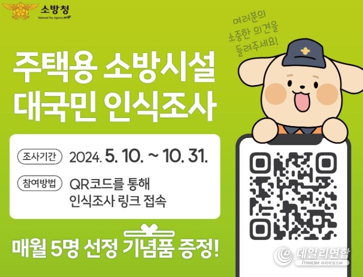 홍성소방서, 주택용소방시설 대국민 인식조사 참여하세요!