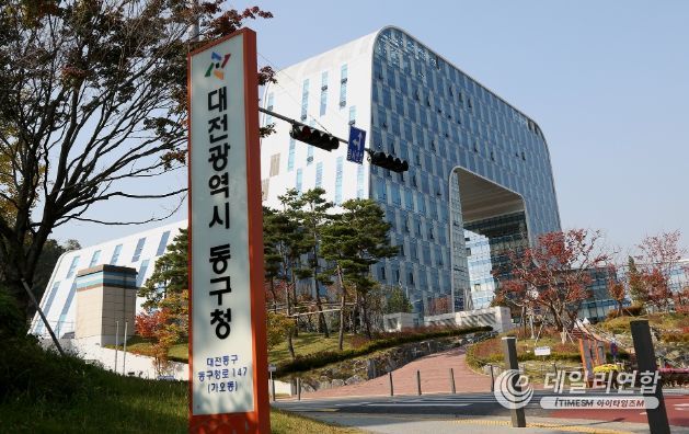 대전동구청