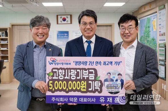 유재훈 덕운 대표, 작년에 이어 올해에도 청양군에 500만 원 연속 기부