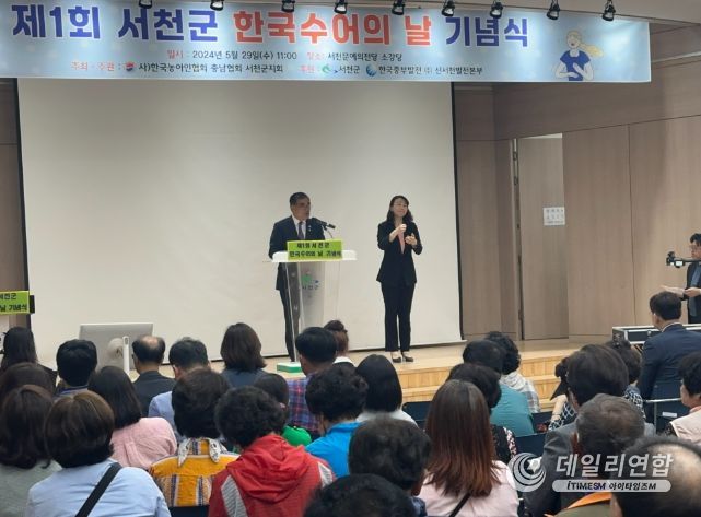 충남농아인협회 서천군지회, ‘제1회 한국수어의날’기념식