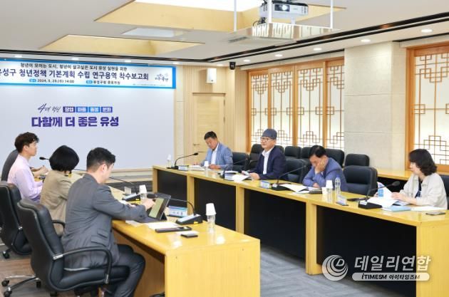 유성구, 청년정책 기본계획 수립을 위한 연구용역 착수