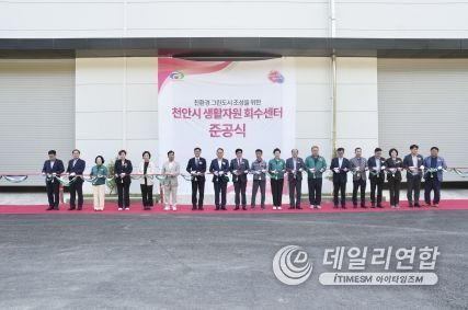 천안시는 29일 재활용 쓰레기를 선별하는 ‘생활자원회수센터’ 준공식을 개최했다.