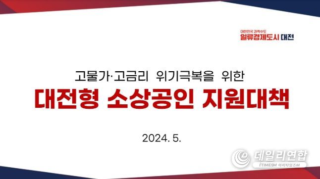 대전시 소상공인 경영 회복 돕는다