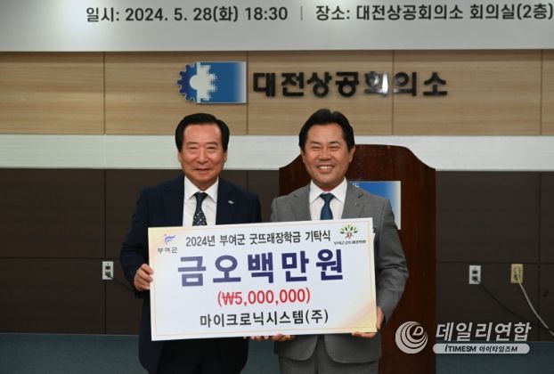 재전부여군민회 김홍래 회장, 부여군굿뜨래장학회 장학금 기탁