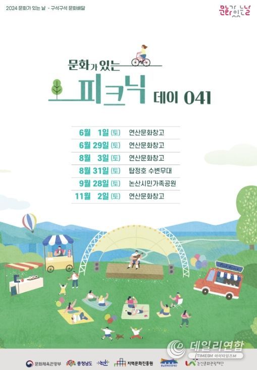 논산문화관광재단‘문화가 있는 피크닉 데이 041’개최