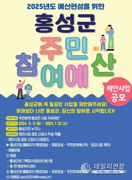홍성군, 20억원 규모 ‘주민참여예산’ 제안사업 공모 추진