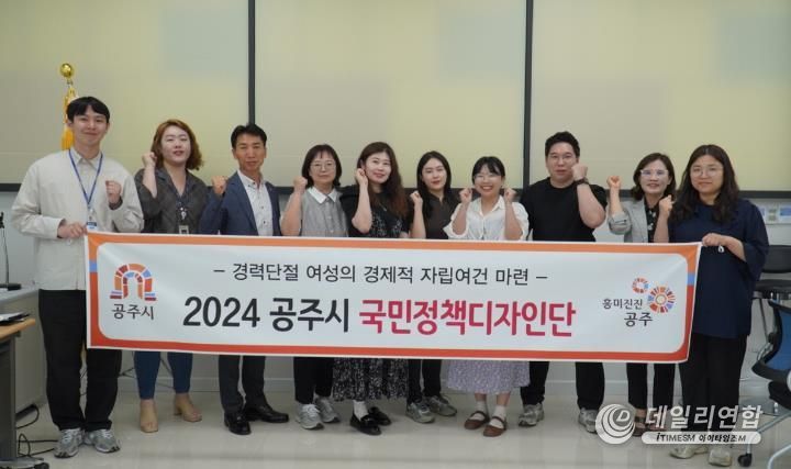 공주시, ‘2024 국민정책디자인단’ 발족