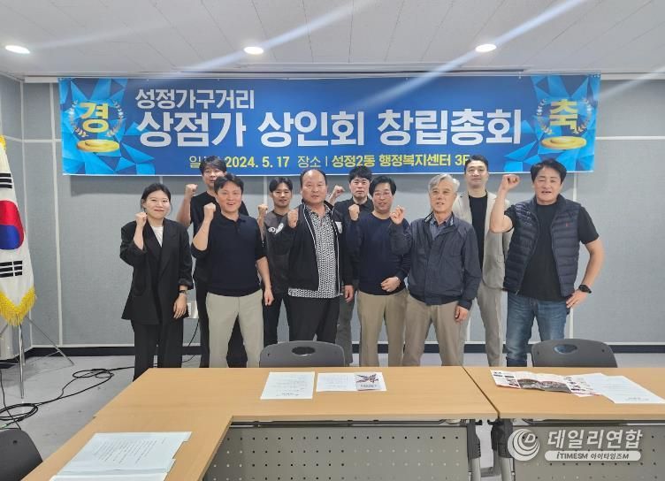 지난 17일 ‘성정가구거리 상점가’ 상인회 창림총회를 개최