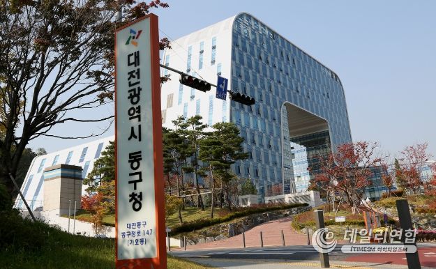 대전 동구청사