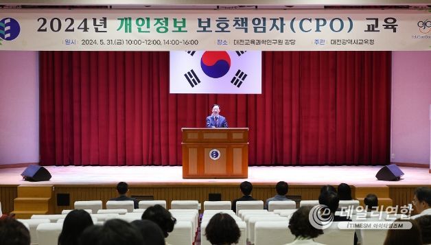 대전교육청, 2024년 개인정보 보호책임자 교육