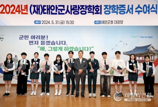5월 31일 군청 대강당에서 진행된 ‘(재)태안군사랑장학회 장학생 장학증서 수여식’ 모습.