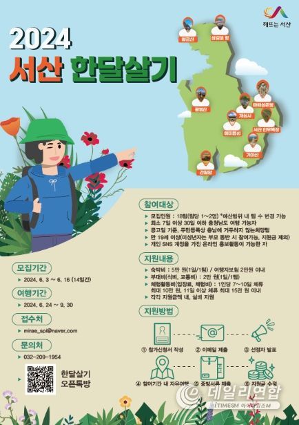 2024 서산 한달살기 참가자 모집 홍보물
