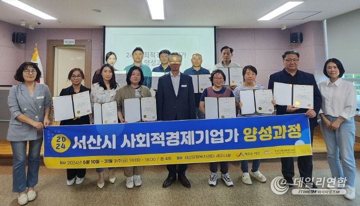 서산문화복지센터 세미나실에서 5월 31일 열린 ‘2024년 상반기 사회적경제 기업가 양성과정’ 수료식