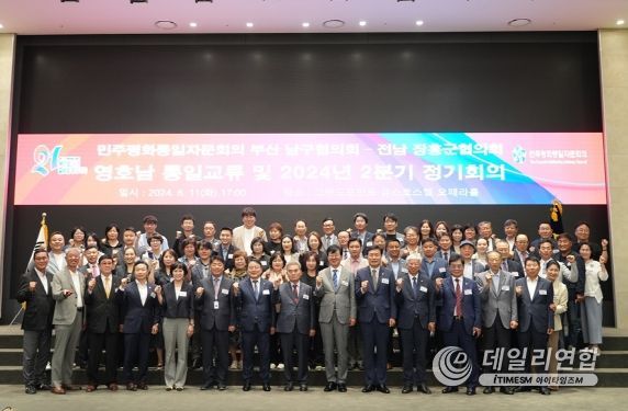 민주평통 부산남구협의회, '자매결연 전남장흥군협의회 초청 영호남 통일교류 및 2024년 2분기 정기회의' 개최