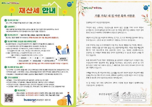 부산진구, 생애최초 주택 취득자에 대한 구청장 축하 서한문 및 재산세 안내문 발송