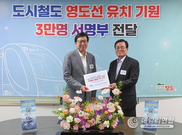 영도구, 교통불편 해소 위한 도시철도 영도선 유치 기원 3만명 서명부 전달