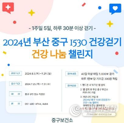 '2024년 부산 중구 1530 건강걷기 - 건강나눔 챌린지'운영