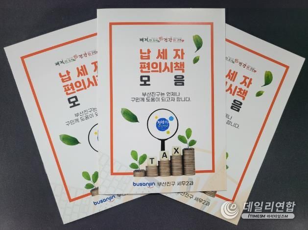 부산진구, 개인 창업자를 위한'납세자 편의시책 모음' 책자 제작 배포
