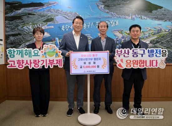 부산 동구, '하버시티 동구! 고향사랑기부 챌린지' 제1호 기부자 탄생