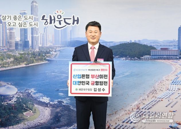 김성수 해운대구청장이 7월 30일 KDB산업은행 부산 이전 촉구 챌린지에 동참했다.