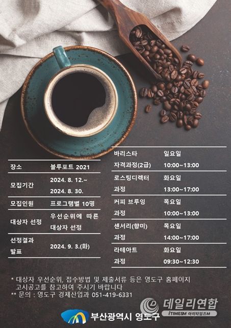 커피도시 부산 영도구, 커피(카페) 전문가양성 프로그램 운영