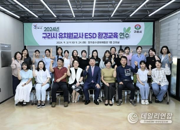 구리시, 2024년 유치원 교사 ESD 환경교육 운영