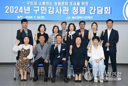 연제구, 2024년 구민감사관 청렴 간담회 개최