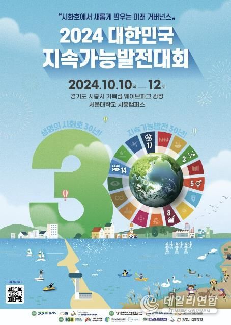 2024 대한민국 지속가능 발전대회 포스터
