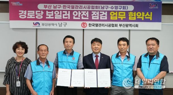 부산 남구, 열관리시공협회 남구․수영구회와 경로당 노후 보일러 안전 점검 업무협약