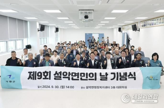 가평 설악면, 제9회 면민의 날 기념식 개최