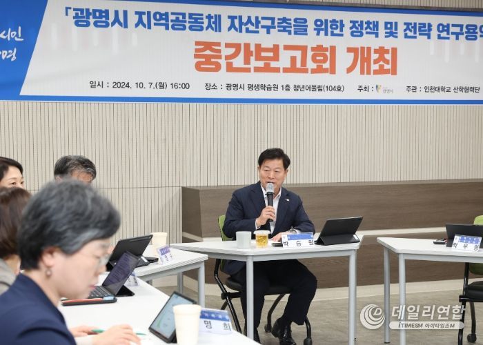 광명시는 7일 오후 광명시 평생학습원에서 ‘광명시 지역공동체 자산구축을 위한 정책 및 전략 연구용역 중간 보고회’를 개최했다.