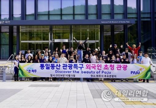 파주시, 통일동산 관광특구 초청관광으로 외국인 관광객 유치 노력