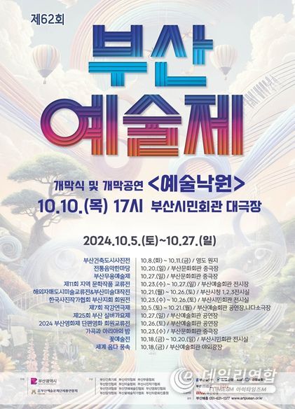문화예술도시 부산, '제62회 부산예술제'