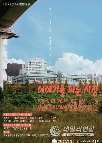 부산 북구, '제3회 청년주간 행사' 이어, 오는 26일 청년예술장터 '청년 이야기 마켓' 개최